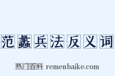 范蠡兵法反义词是什么意思的图片